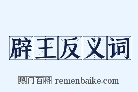 辟王反义词是什么意思的图片